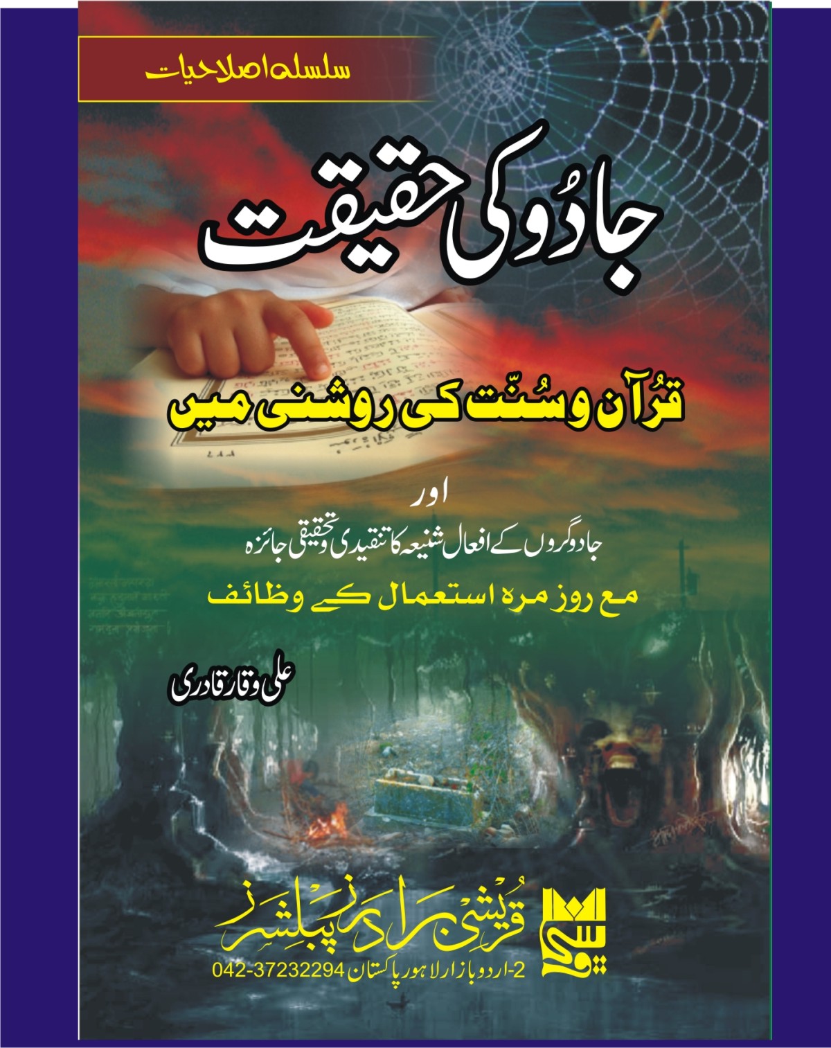 جادو، قرآن و سنت اور نفسیات مباحث