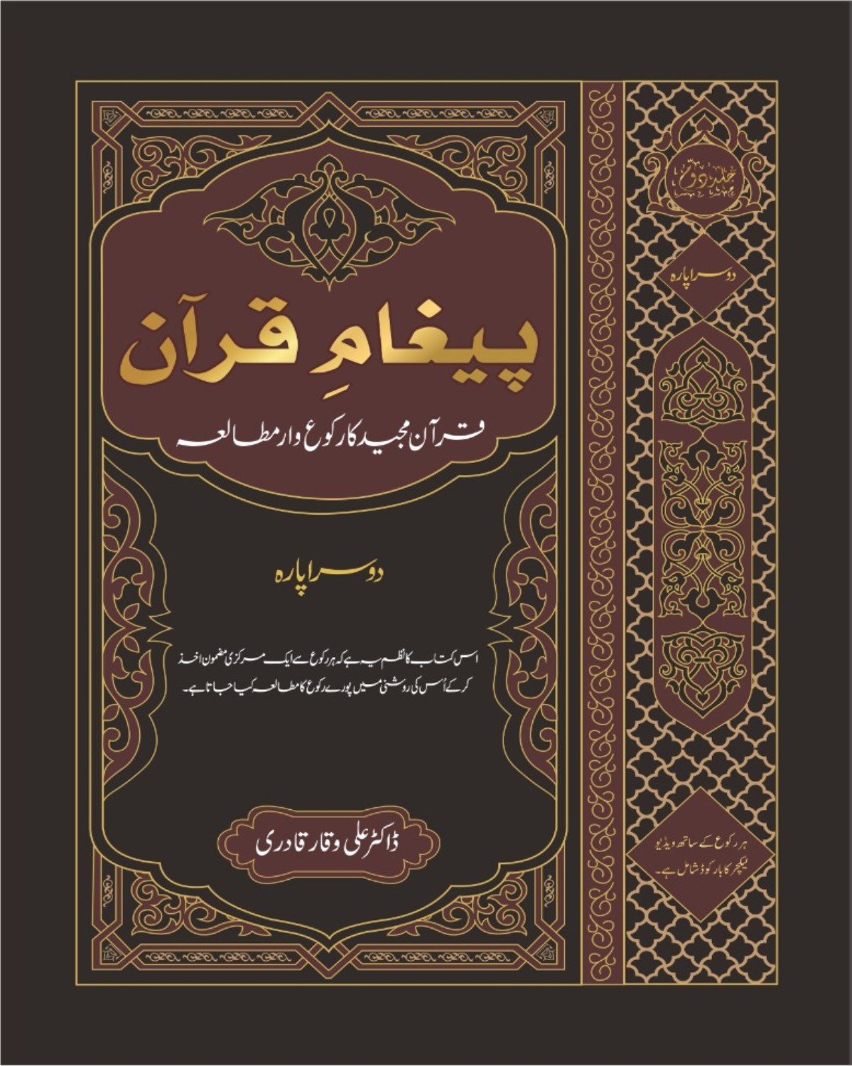 پیغامِ قرآن (رکوع وار مطالعہ قرآن) (دوسرا پارہ )