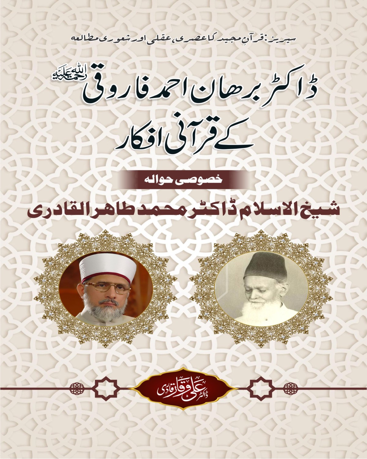 ڈاکٹر برھان احمد فاروقی کے قرآنی افکار