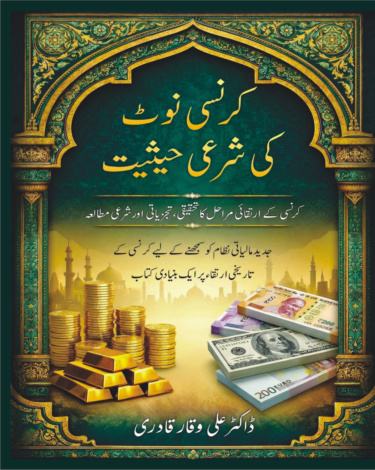 کرنسی نوٹ، شرعی مباحث اور عصری تناظرات