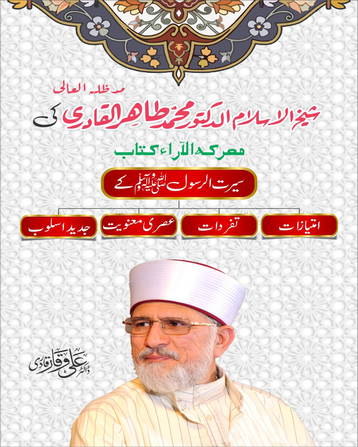 سیرت الرسول ﷺ از شیخ الاسلام ڈاکٹر محمد طاہرالقادری، امتیازات،تفردات،عصری معنویت، جدید اسلوب
