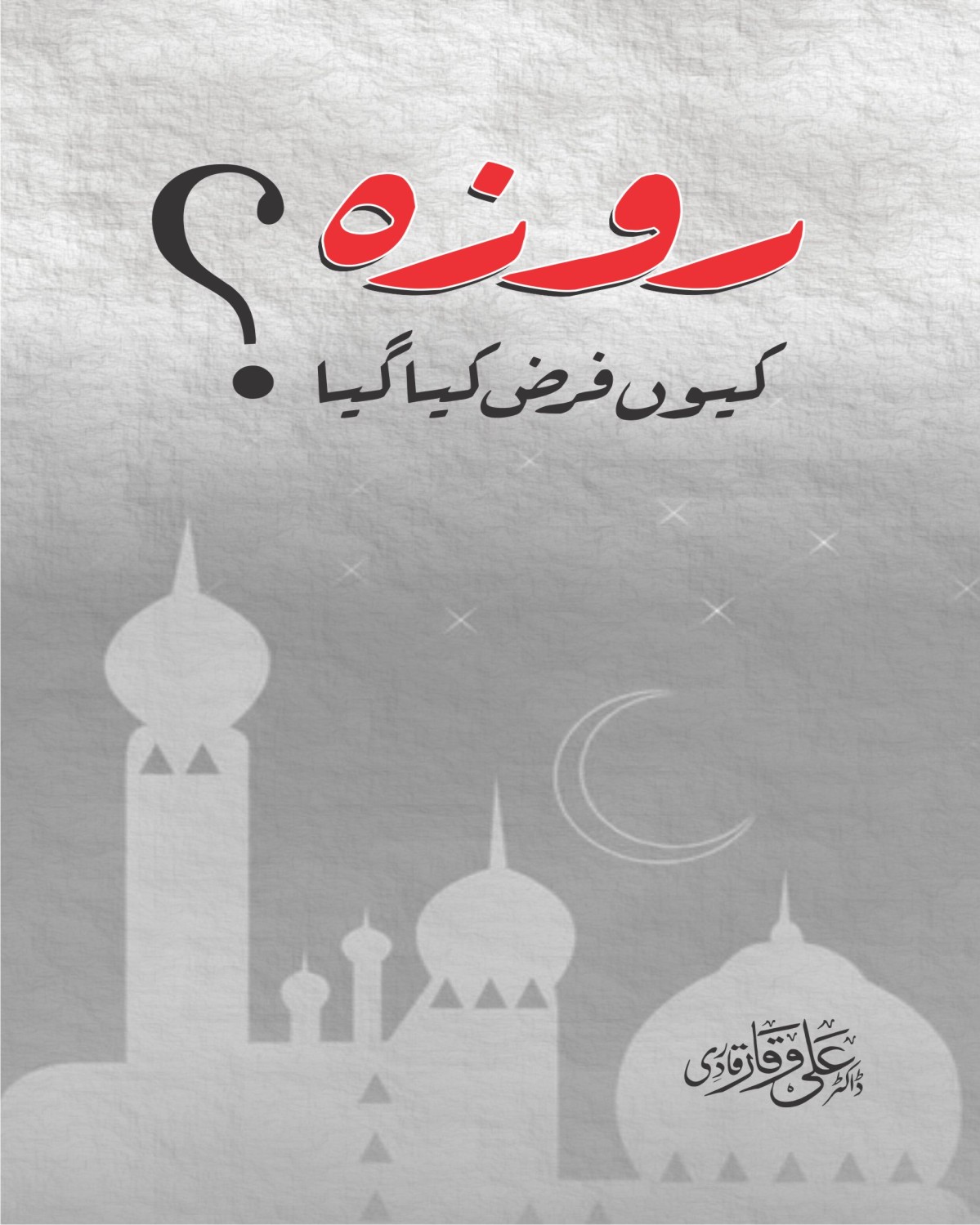 روزہ کیوں فرض ہوا؟