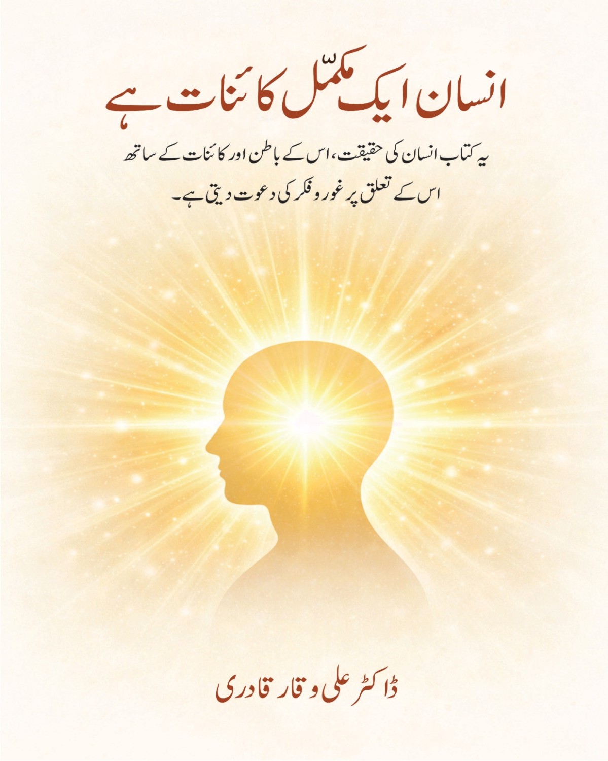 انسان ایک مکمل کائنات ہے