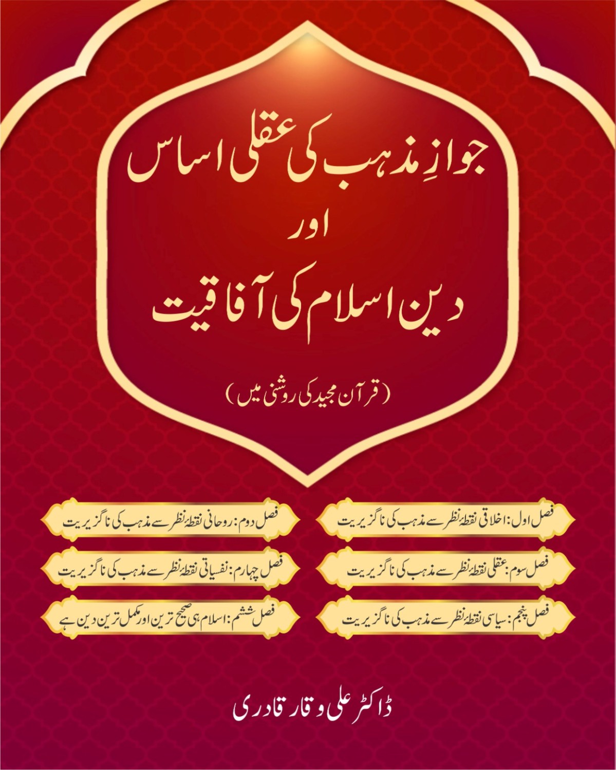 جوازِ مذہب کی عقلی اساس اور اسلام کی آفاقیت(قرآن مجید کی روشنی میں)