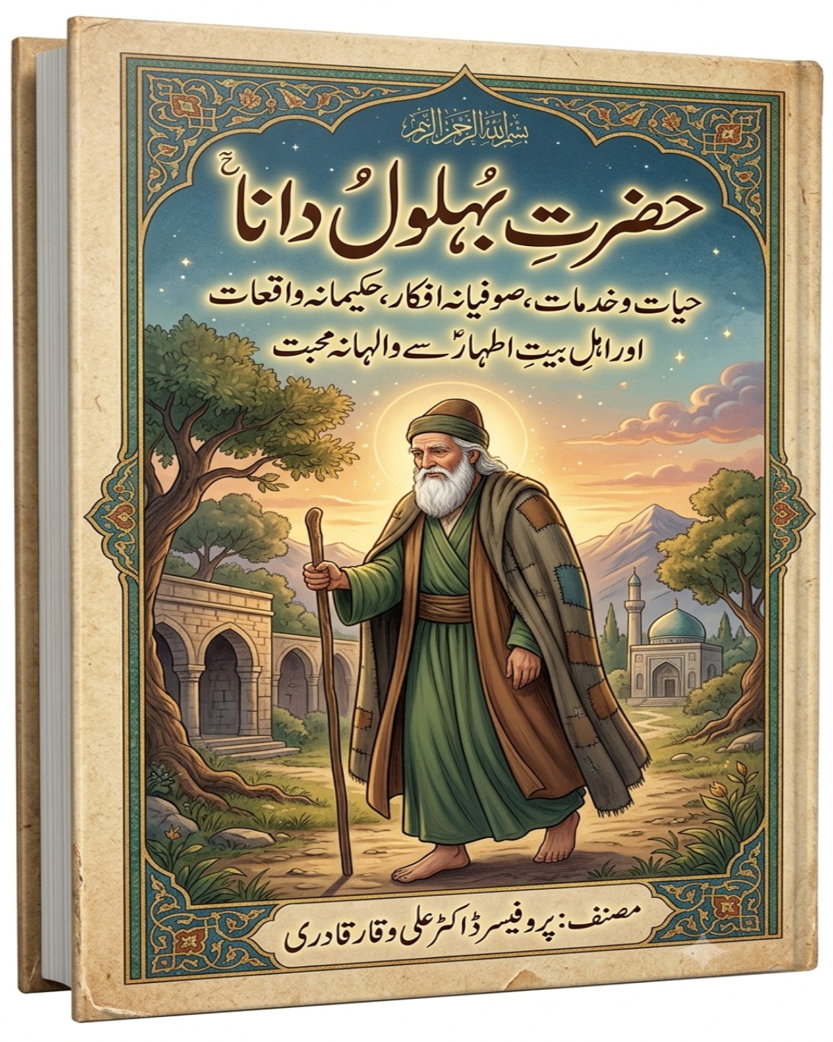 حضرت بہلول دانا(حیات، خدمات، صوفیانہ افکار، محبت اہل بیتؑ)