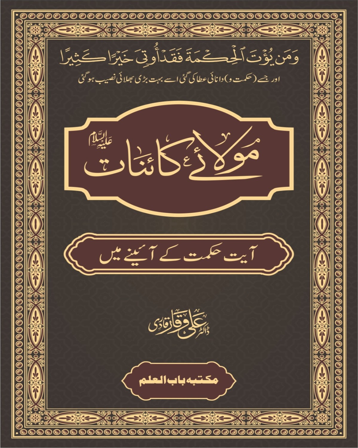مولائے کائنات آیت حکمت کے آئینے میں