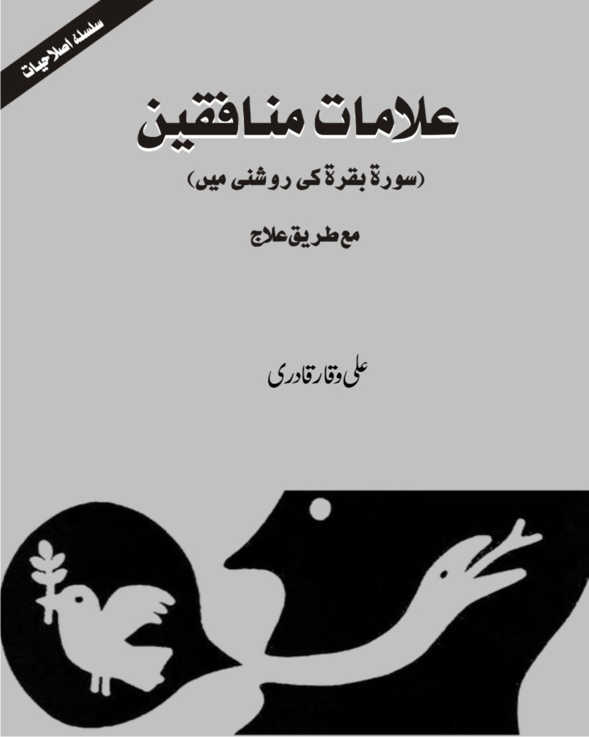 علامات منافقین(سورۃ بقرۃ کی روشنی میں)