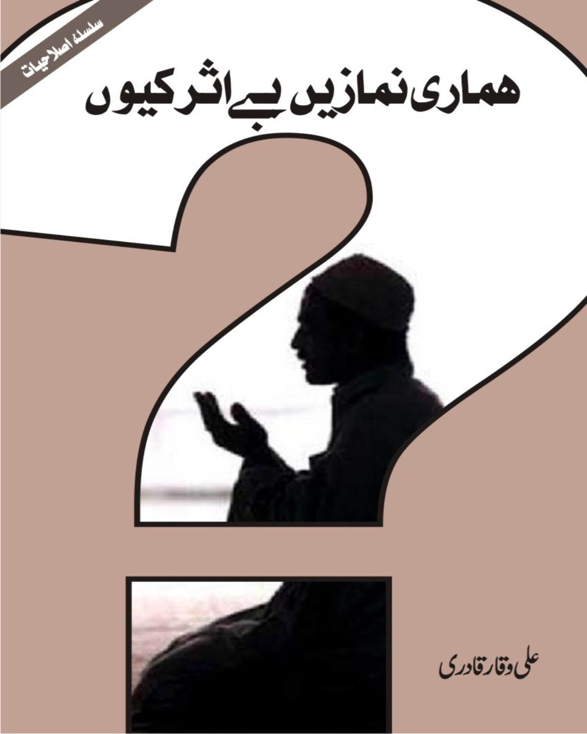 ہماری نمازیں بے اثر کیوں؟