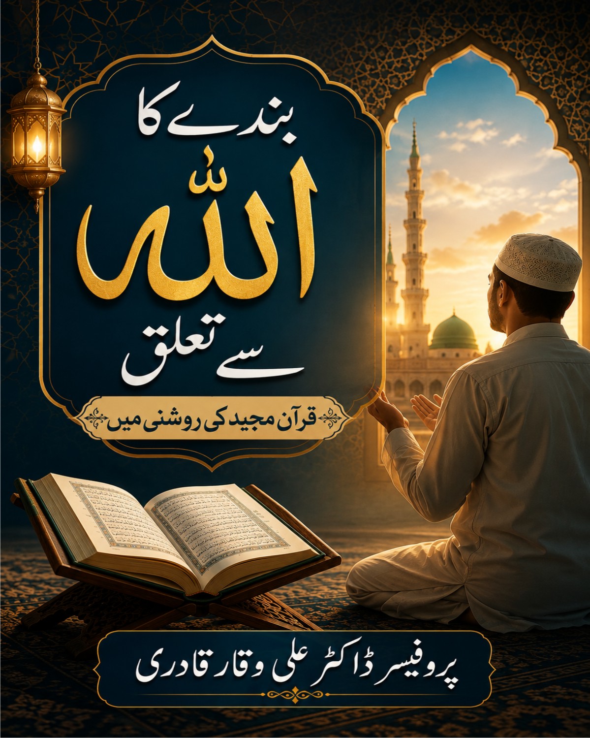 بندے کا اللہ تعالیٰ سے تعلق قرآن مجید کی روشنی میں