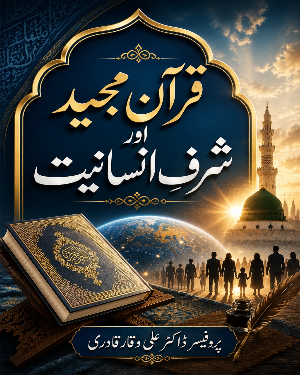 قرآن مجید اور شرفِ انسانیت