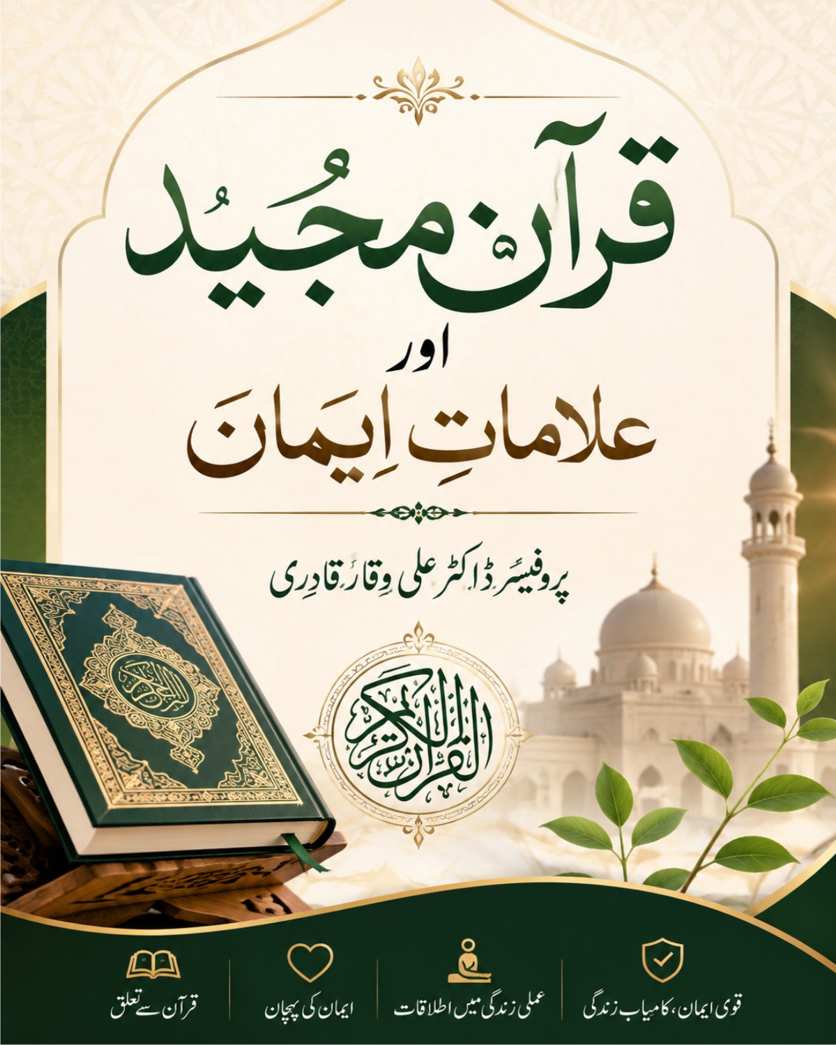 قرآن مجید اور علاماتِ ایمان