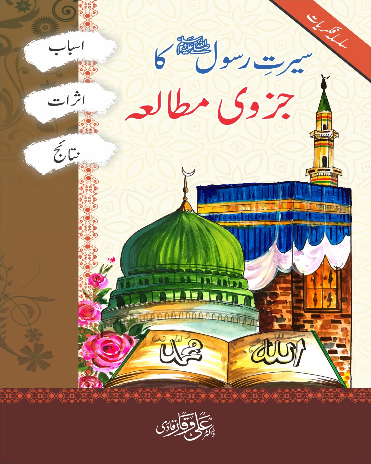 سیرت رسولﷺ کا جزوی مطالعہ، اسباب، اثراب اور نتائج