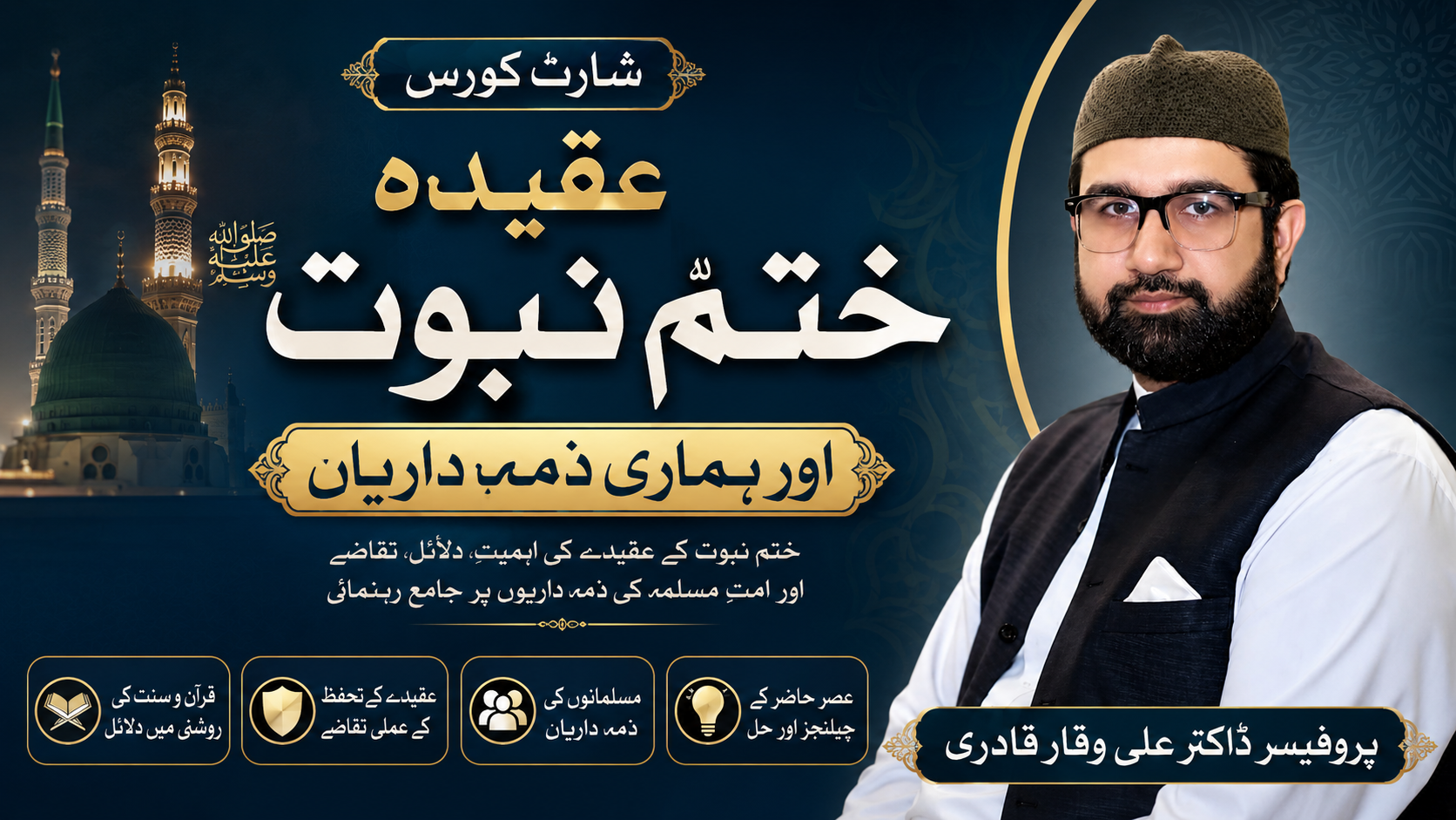 عقیدہ ختم نبوۃ اور ہماری ذمہ داریاں thumbnail